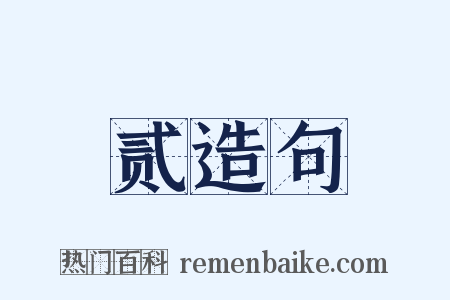 贰造句是什么意思的图片